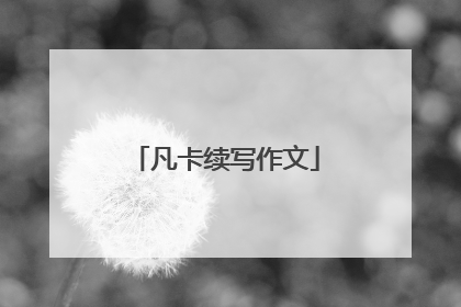 凡卡续写作文