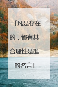 凡是存在的,都有其合理性是谁的名言