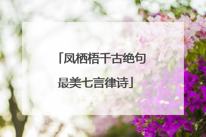 凤栖梧千古绝句最美七言律诗