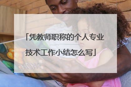 凭教师职称的个人专业技术工作小结怎么写