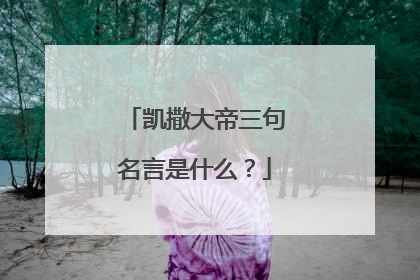 凯撒大帝三句名言是什么？