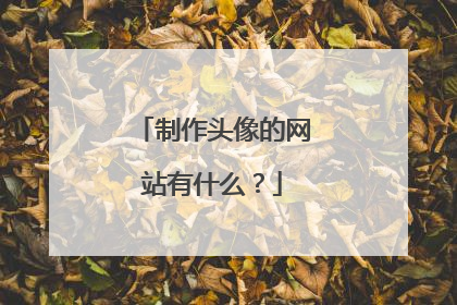制作头像的网站有什么?