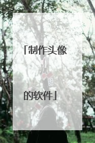 制作头像的软件
