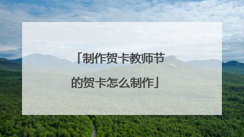 制作贺卡教师节的贺卡怎么制作