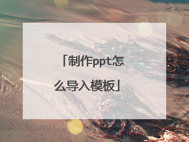 制作ppt怎么导入模板