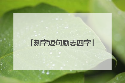 刻字短句励志四字