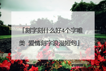 刻字刻什么好4个字唯美 爱情刻字浪漫短句