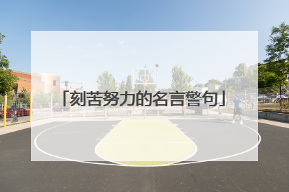 刻苦努力的名言警句