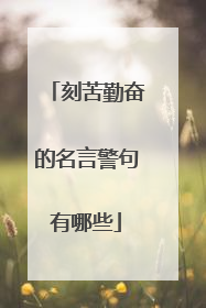 刻苦勤奋的名言警句有哪些
