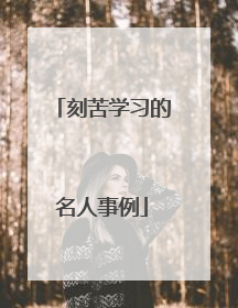 刻苦学习的名人事例