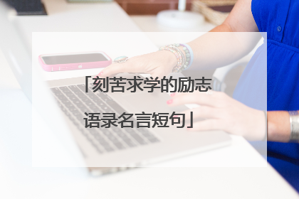 刻苦求学的励志语录名言短句