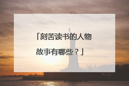 刻苦读书的人物故事有哪些?