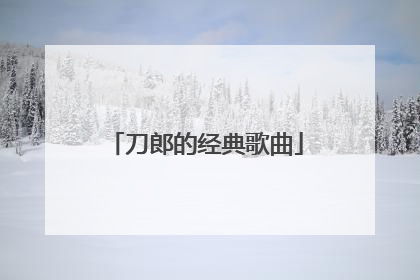 刀郎的经典歌曲