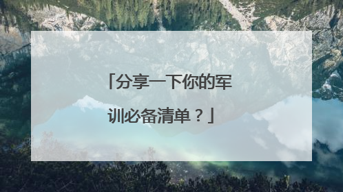 分享一下你的军训必备清单？