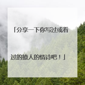 分享一下你写过或看过的撩人的情诗吧！