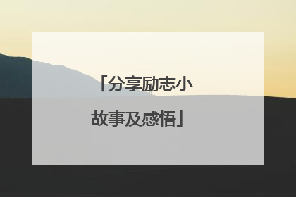 分享励志小故事及感悟