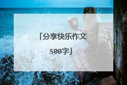 分享快乐作文 500字