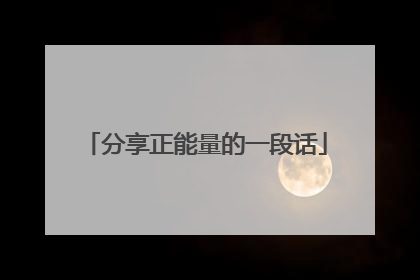 分享正能量的一段话