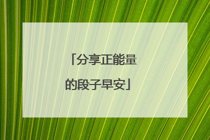 分享正能量的段子早安