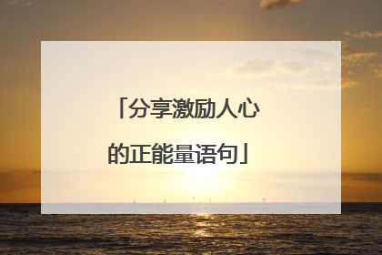 分享激励人心的正能量语句