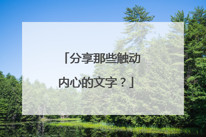 分享那些触动内心的文字？