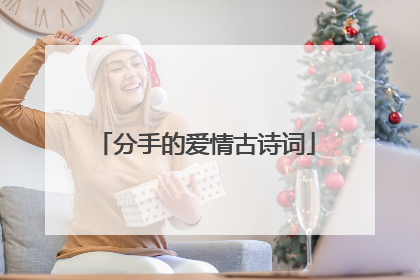 分手的爱情古诗词