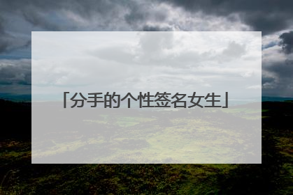 分手的个性签名女生
