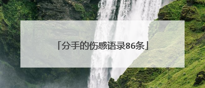 分手的伤感语录86条
