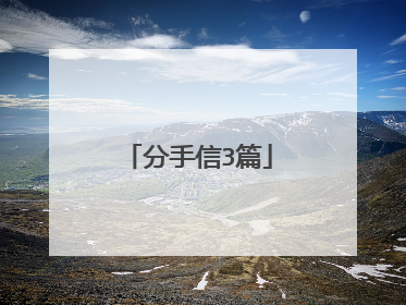 分手信3篇