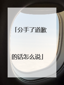 分手了道歉的话怎么说