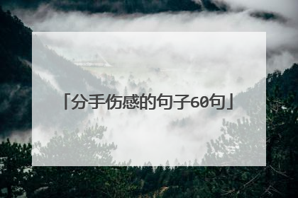 分手伤感的句子60句