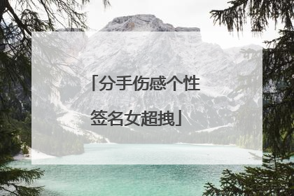 分手伤感个性签名女超拽