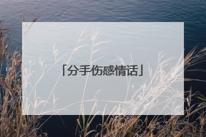 分手伤感情话