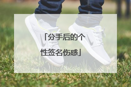 分手后的个性签名伤感