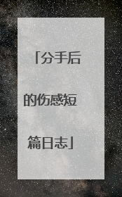 分手后的伤感短篇日志