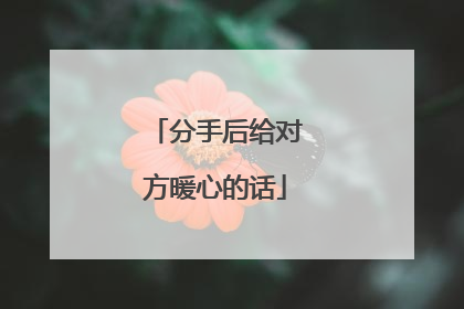 分手后给对方暖心的话