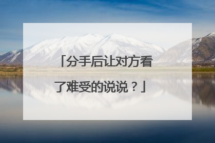 分手后让对方看了难受的说说?
