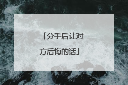 分手后让对方后悔的话