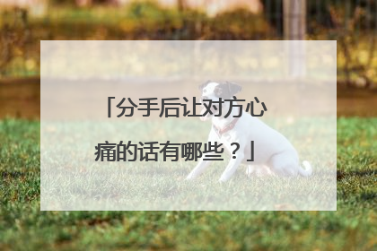 分手后让对方心痛的话有哪些?