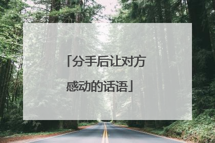 分手后让对方感动的话语