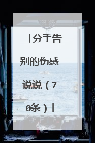 分手告别的伤感说说（70条）