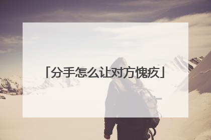 分手怎么让对方愧疚