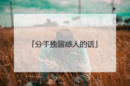 分手挽留感人的话