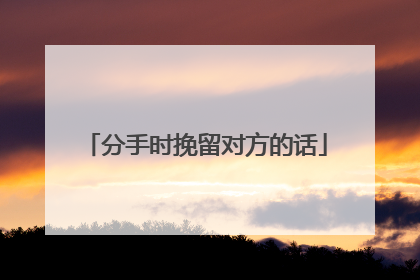 分手时挽留对方的话