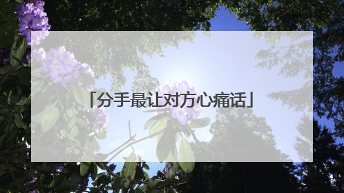 分手最让对方心痛话