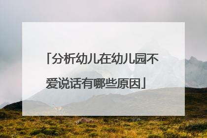 分析幼儿在幼儿园不爱说话有哪些原因