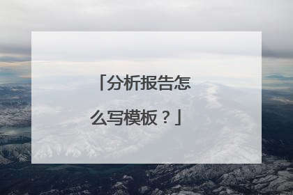 分析报告怎么写模板?