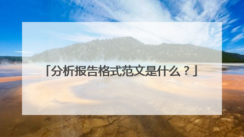 分析报告格式范文是什么？