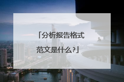 分析报告格式范文是什么?