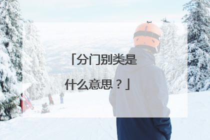 分门别类是什么意思？